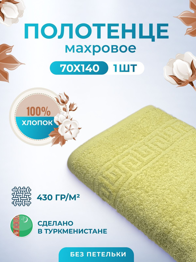 Махровое полотенце банное пушистое для тела 70х140- 1 шт. цветные / TM TEXTILE / полотенце махровое / #1