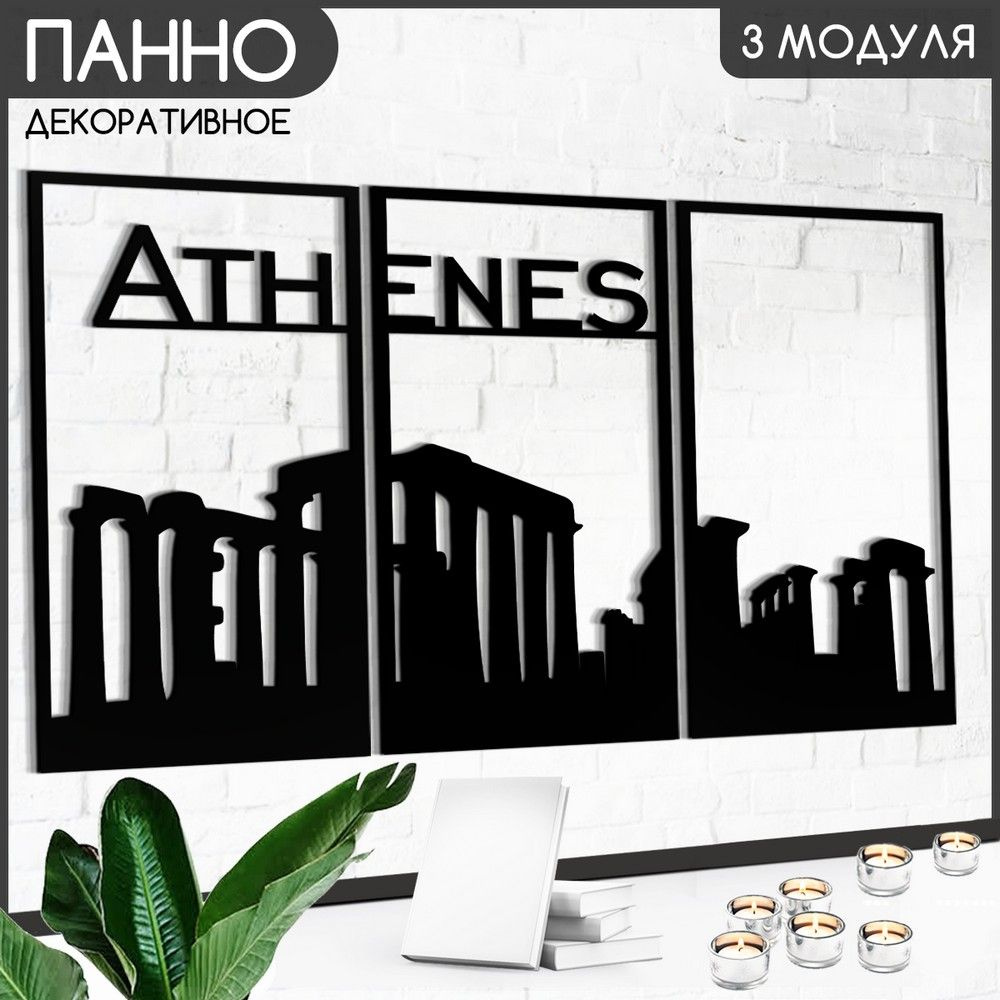 Панно настенное модульное 90х50 см "города афины (греция, античность, пейзаж, достопримечательности) #1