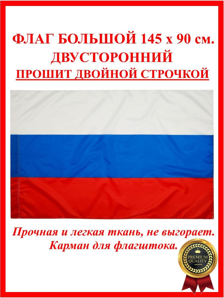 Флаг России большой 90 на 145 см, без герба, Флаг РФ, Триколор РФ  #1