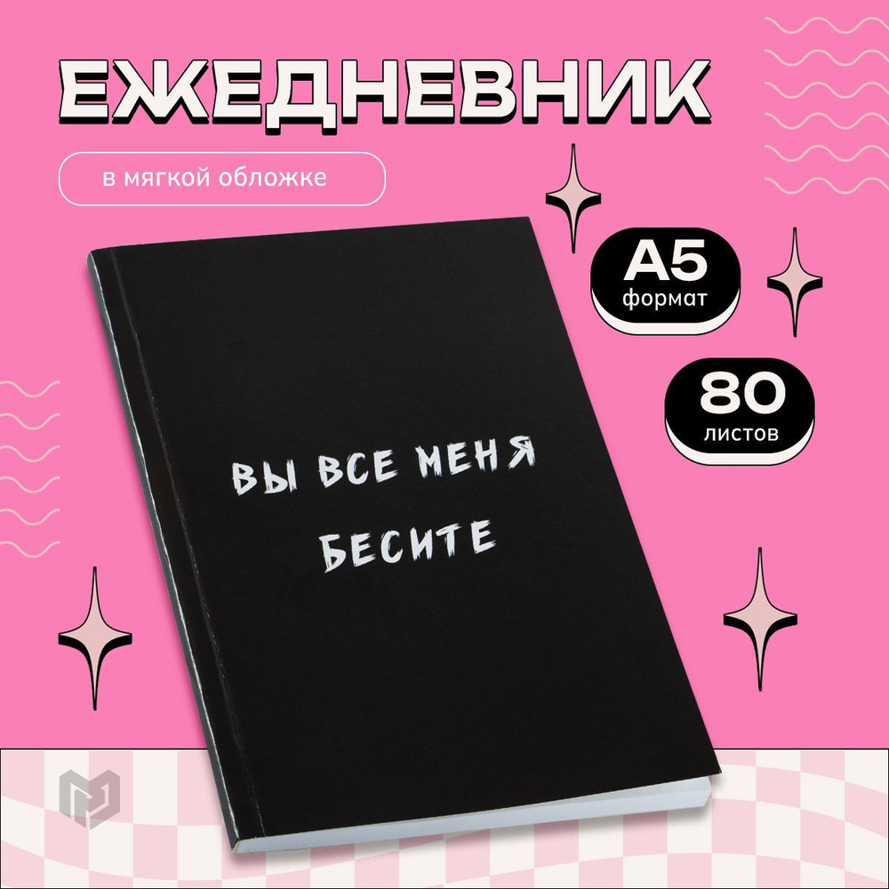 Ежедневник недатированный в точку "Вы все меня бесите" А5, 80 листов  #1