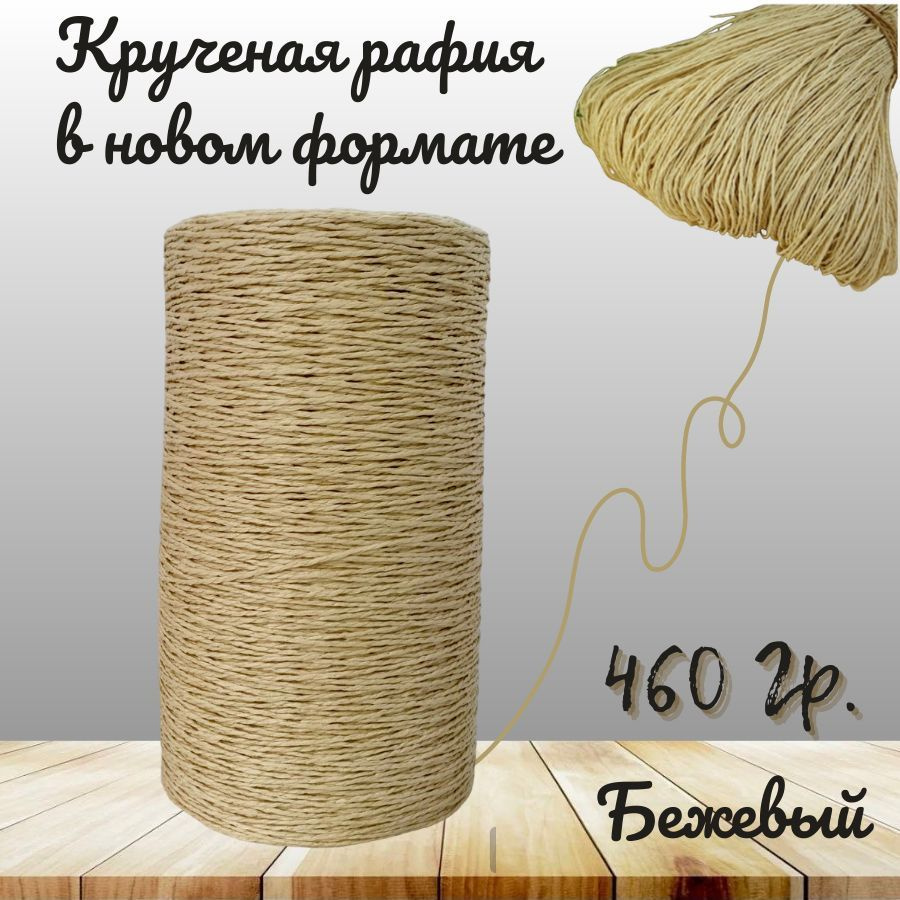 Крученая рафия 460 грамм #1