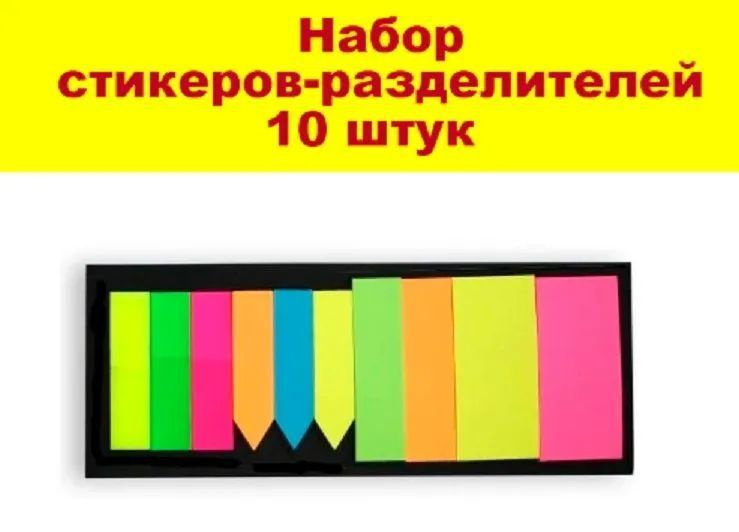 Набор разноцветных стикеров-разделителей "ASMAR " 10 штук #1