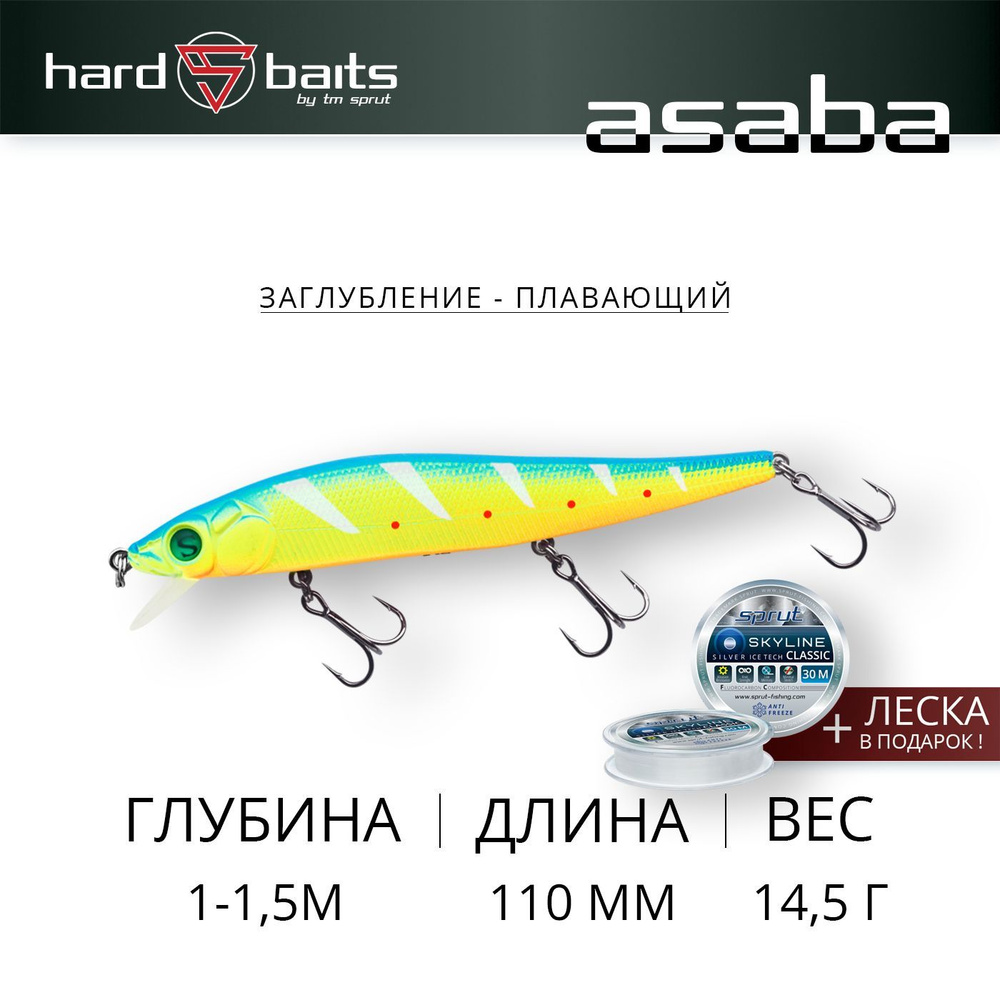 Воблер / Sprut Asaba 110F (Floating/110mm/14,5g/1-1,5m/LBP2) #1