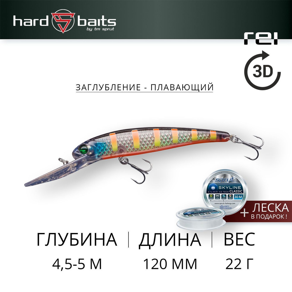 Воблер / Sprut Rei 3D 120F (Floating/120mm/22g/4-5,5m/CRBK-3D-STR) #1