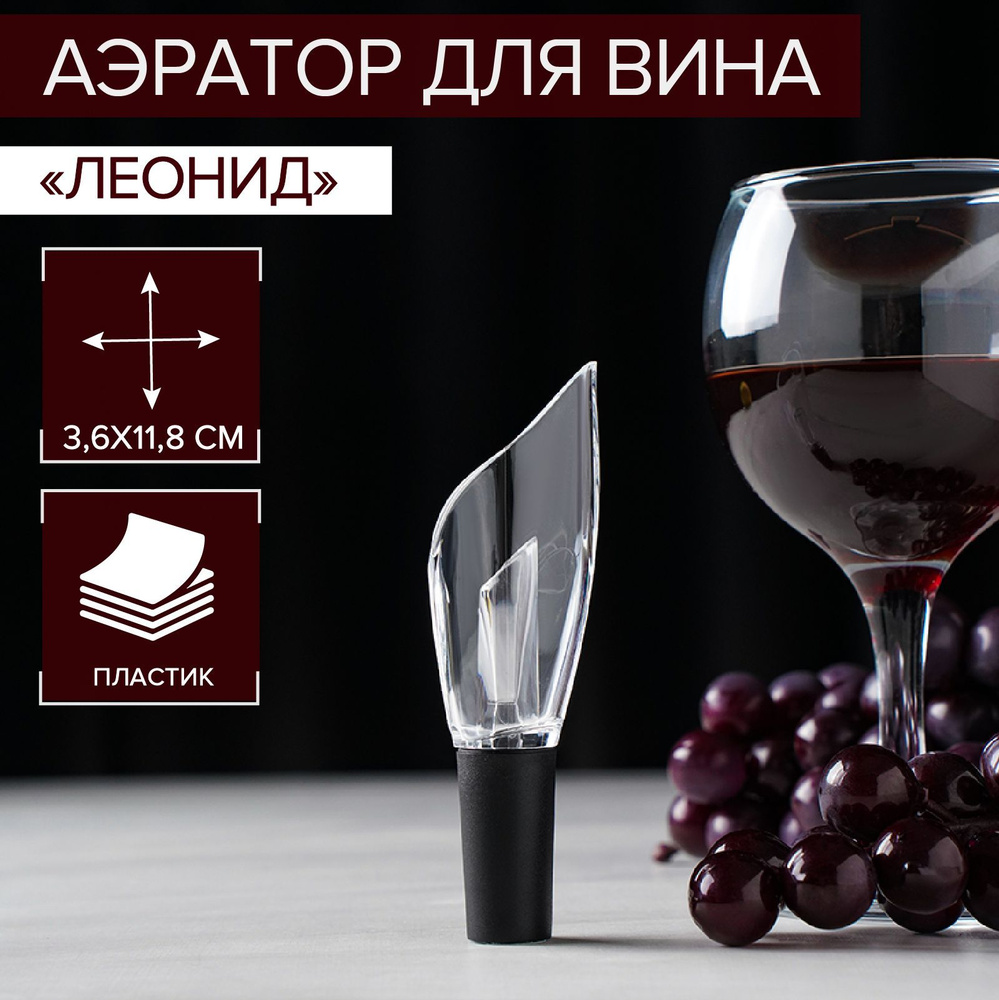 Аэратор для вина Доляна "Air Wine", длина 12 см, цвет прозрачный  #1