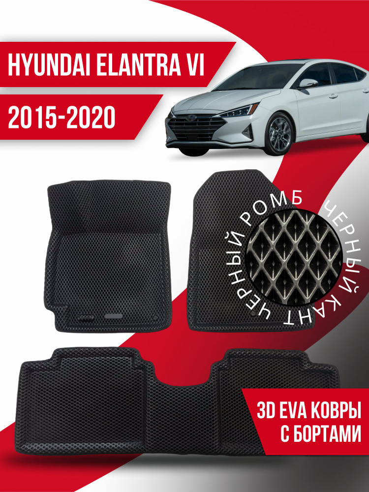 Коврики Ева с бортами Hyundai Elantra 6 (2015-2020) #1