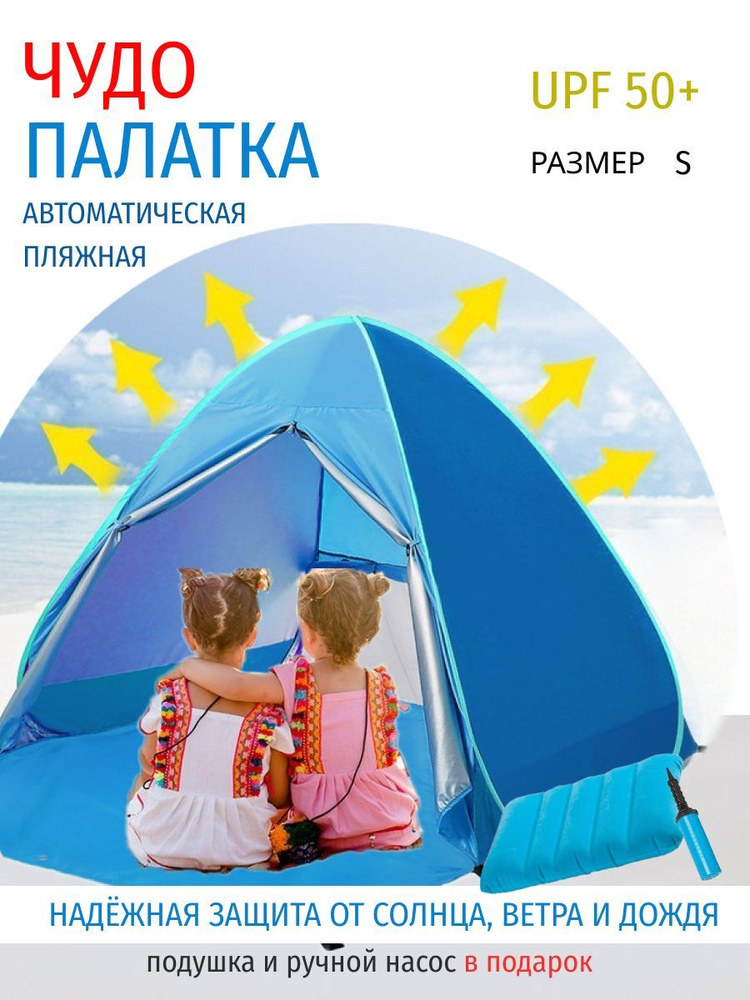 Летняя пляжная палатка тент от солнца 2-х местная, S / автоматическая палатка для пляжа, для отдыха на #1