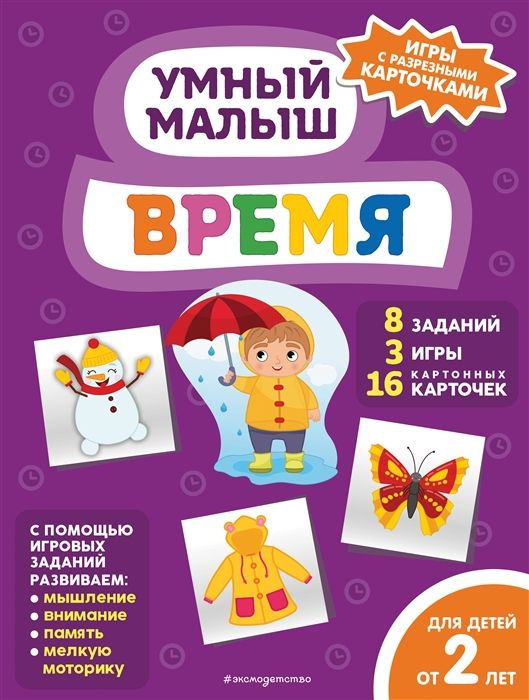 Время. Игры с разрезными карточками #1