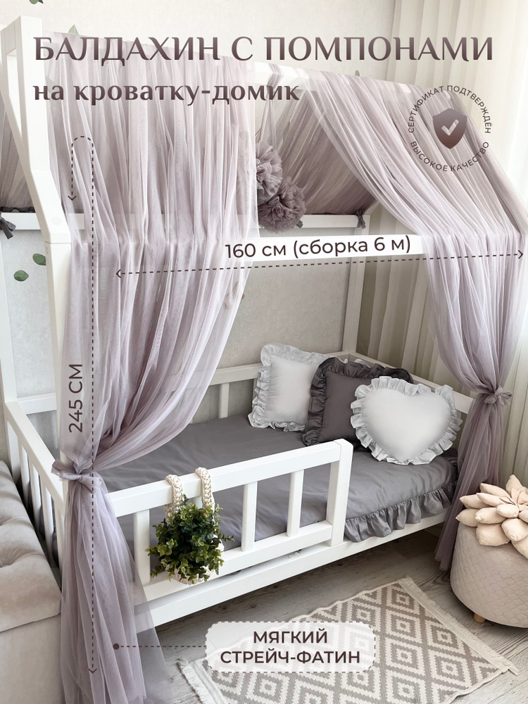 Балдахин с помпонами на кроватку-домик Childrens-Textiles, фатин, серый теплый  #1
