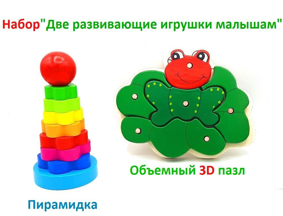 Набор Пазл объемный 3-D и Пирамидка для малышей/Деревянные развивающие игрушки  #1