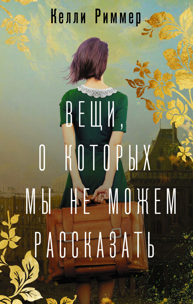 Вещи, о которых мы не можем рассказать: роман | Риммер Келли  #1