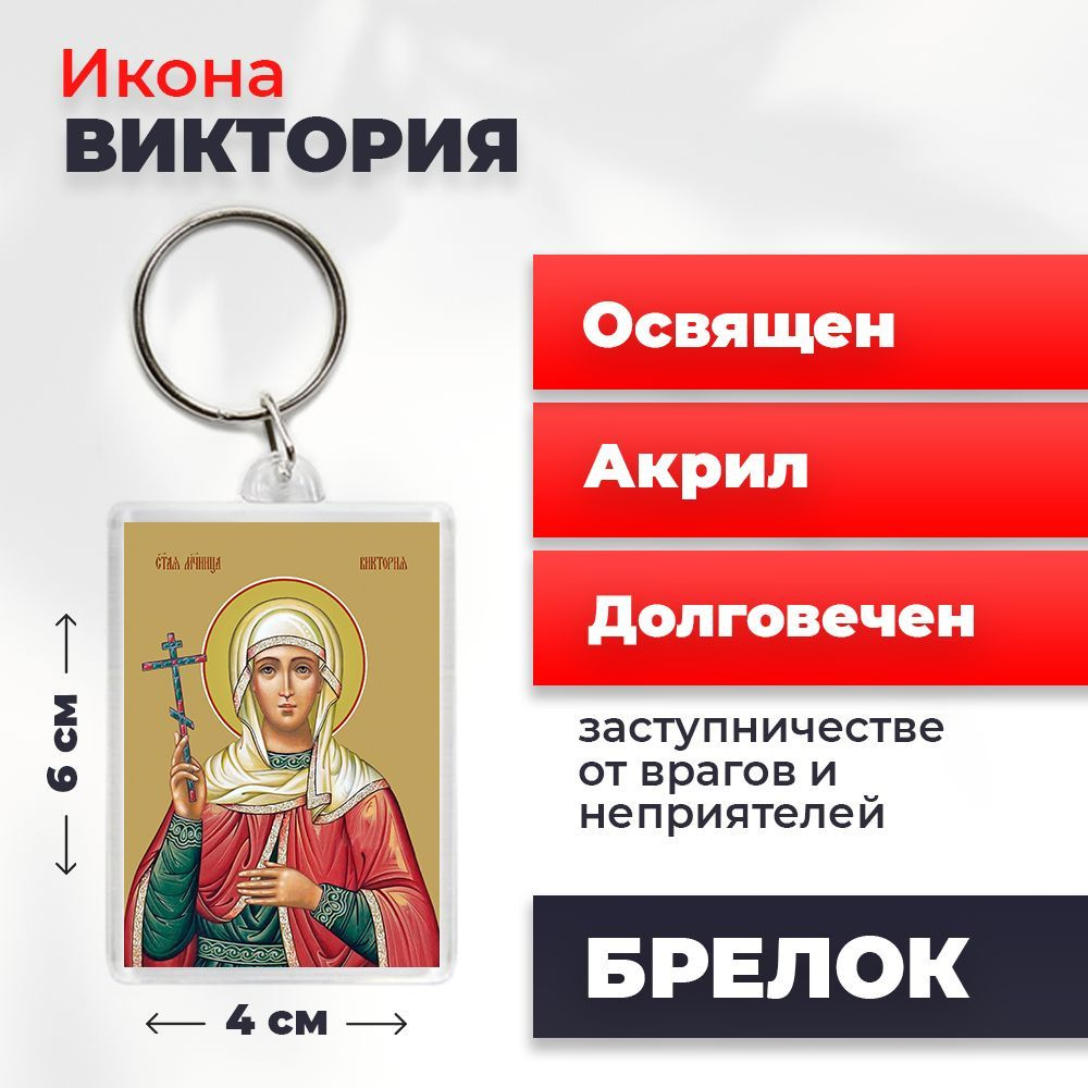 Икона-оберег на брелке "Святая мученица Виктория Кулузская", освящена, 77*52 мм  #1