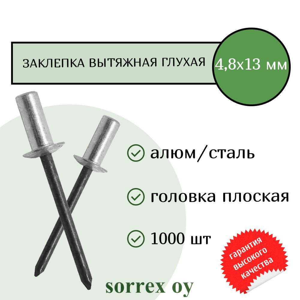 Заклепка вытяжная глухая (закрытая) алюминий/сталь 4,8х13 Sorrex OY (1000штук)  #1