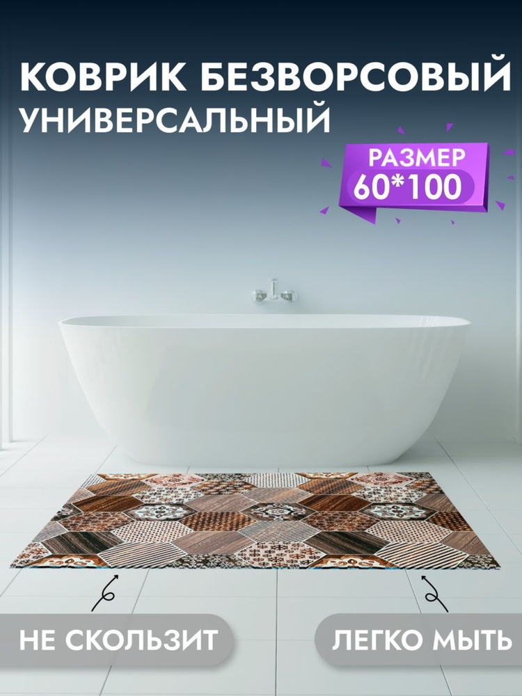 Коврик для ванны и комнаты 60*100 см #1