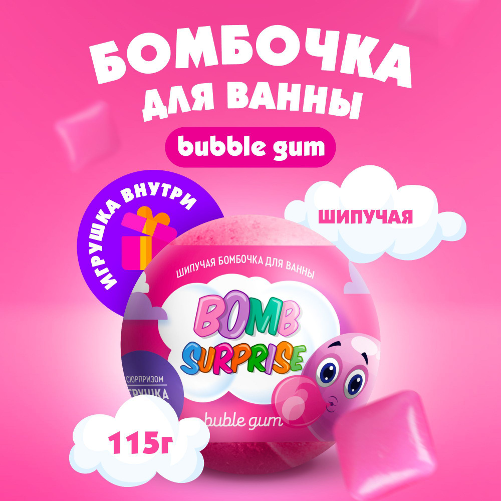 Fito Cosmetic / Детская шипучая Бомбочка для ванны с Игрушкой Bubble gum Bomb Surprise, Фитокосметик, #1