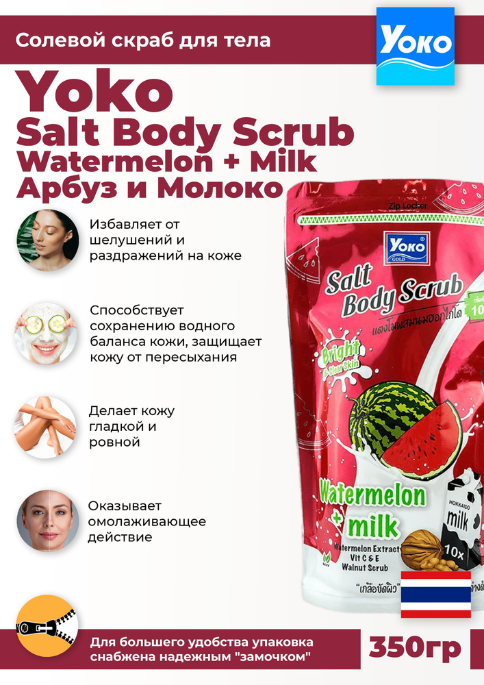 Yoko Солевой скраб для тела c арбузом и молочными протеинами 350 г Salt Body Scrub Watermelon&Milk из #1