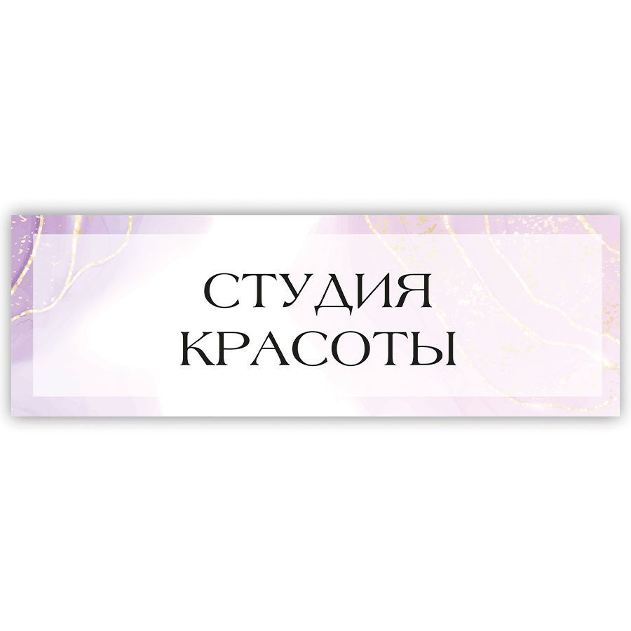 Табличка, на дверь, в салон красоты, BR. BEAUTY ROOM, Студия красоты, 30х10  #1