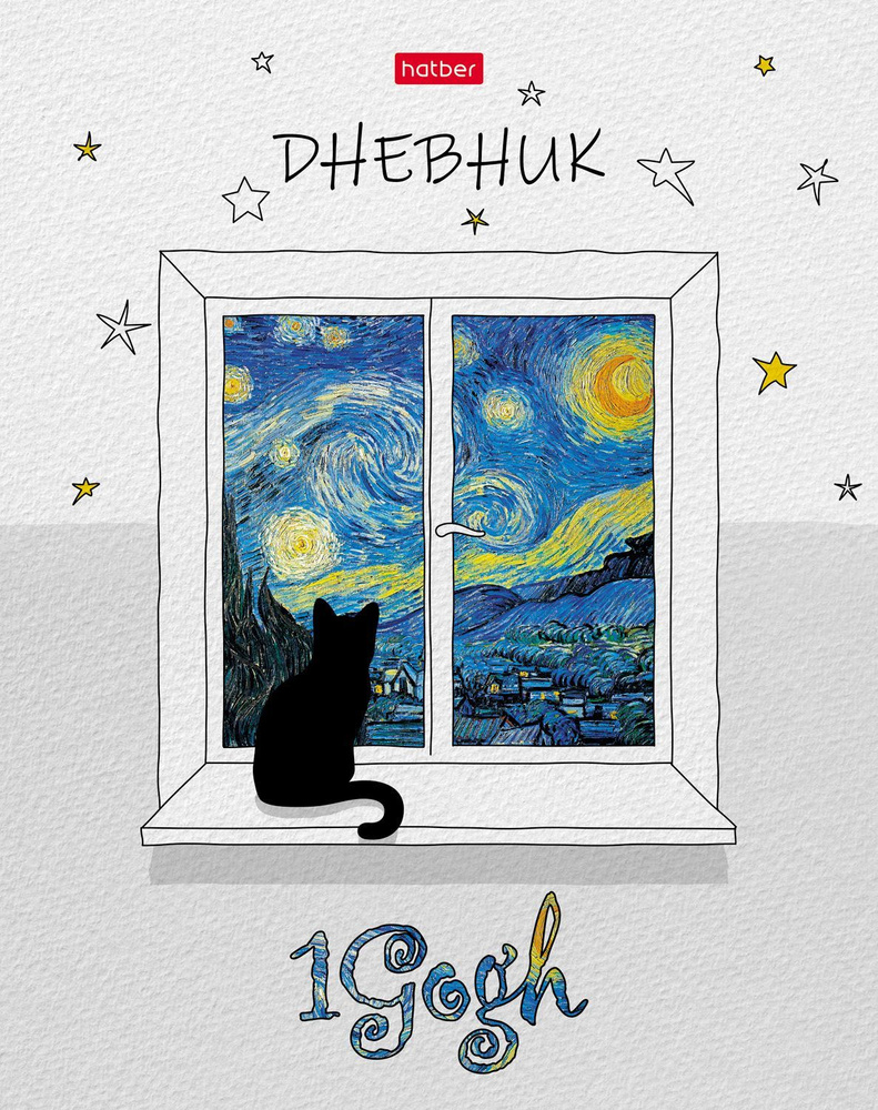 Дневник для 1-11 классов 40л А5ф тв.переплет, матовая ламинация-1Gogh-  #1