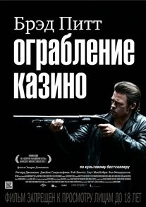 Ограбление казино (2012, DVD диск, фильм) триллер, драма, криминал с Брэдом Питтом и Джеймсом Гандольфини #1