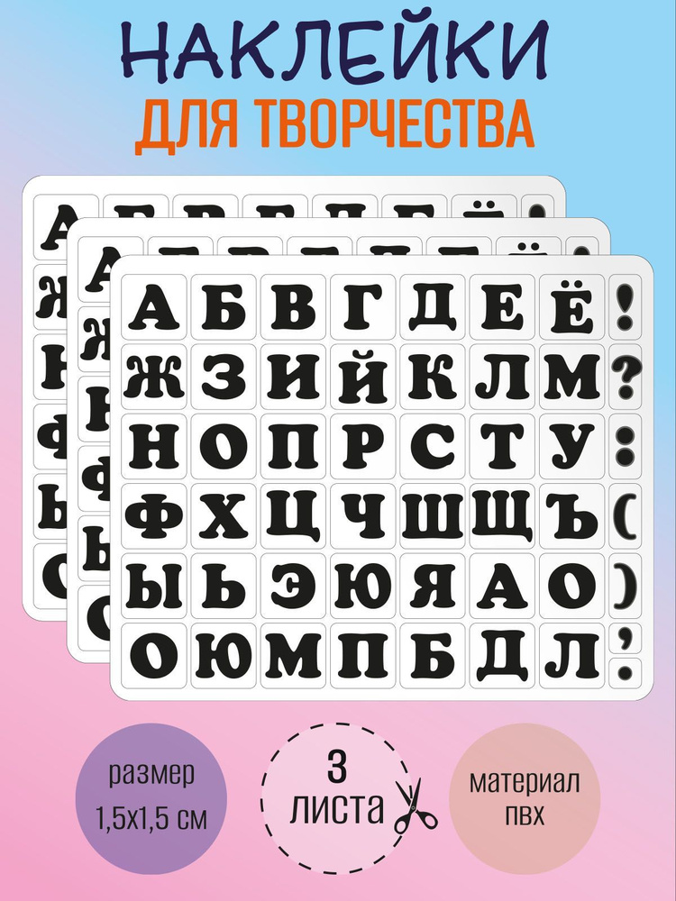 Набор наклеек RiForm "Русский Алфавит черный", 49 элементов, наклейки букв 15х15мм, 3 листа  #1