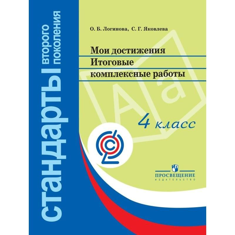 Тетрадь рабочая Мои достижения для детей 4 класса Логинова О. Б., Яковлева С. Г. | Логинова Ольга Борисовна, #1