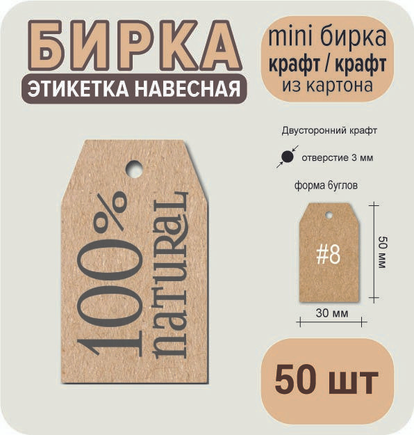 Бирка КРАФТ-КРАФТ, "Natural 100%", 50 шт, 50х30 мм, для подарка, этикетка для товара  #1