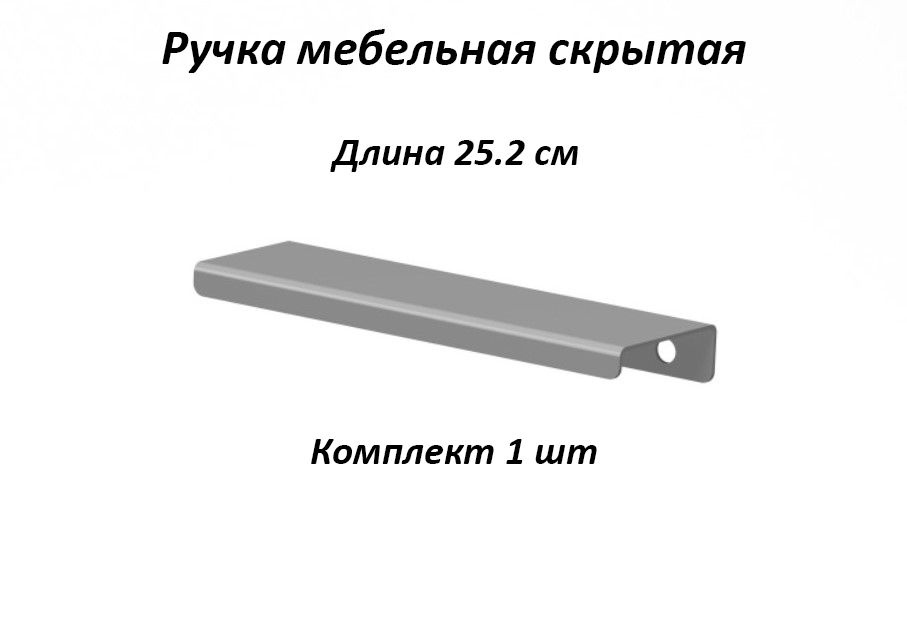 Ручка мебельная 252мм цвет серый, металлические, торцевые, скрытые для кухни, шкафа, комода, ящика  #1