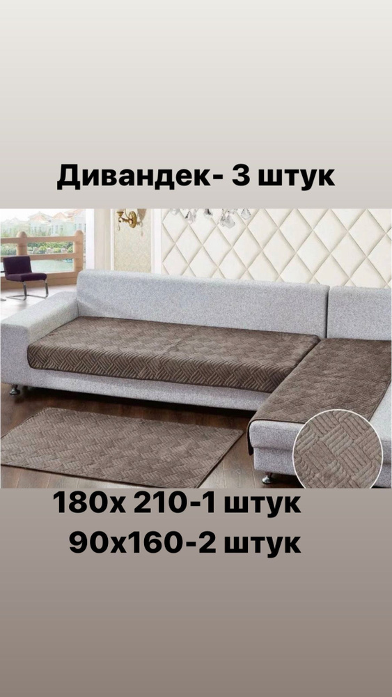 Дивандек, Чехол на мебель набор  210х180-1 шт и 90х160-2 шт #1