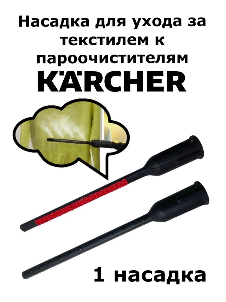 Насадка для текстиля к пароочистителю Karcher #1