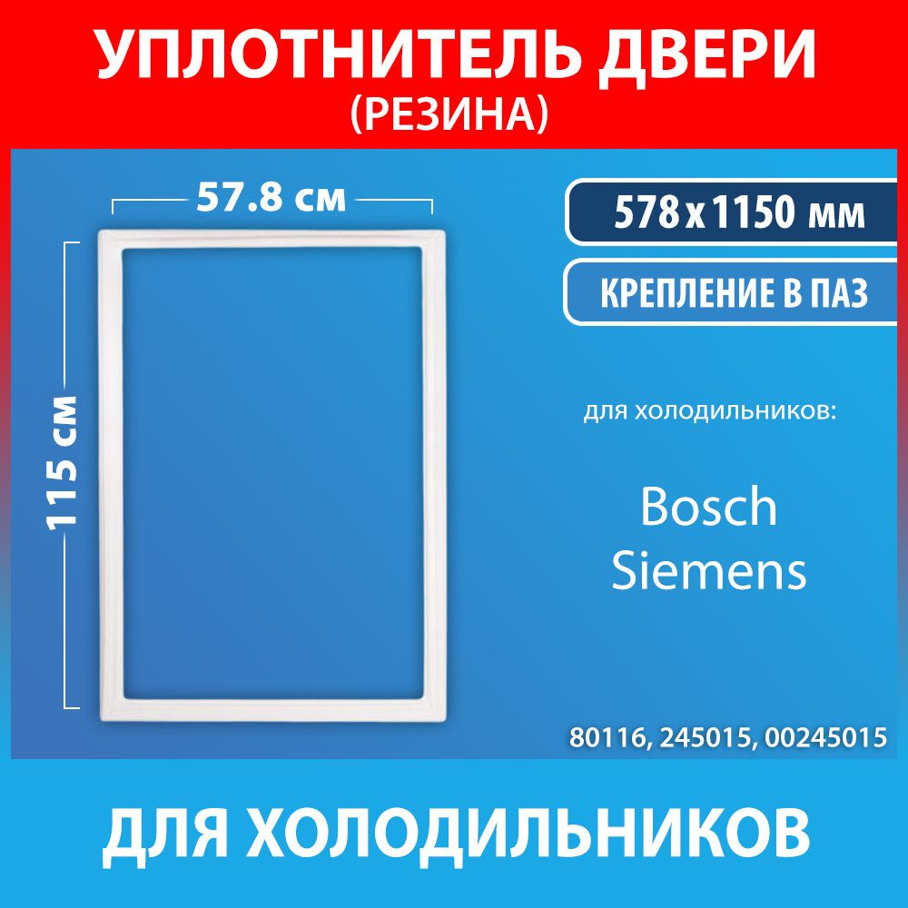 Уплотнительная резина 57.8*115 для холодильников Bosch, Siemens (245015, 00245015)  #1