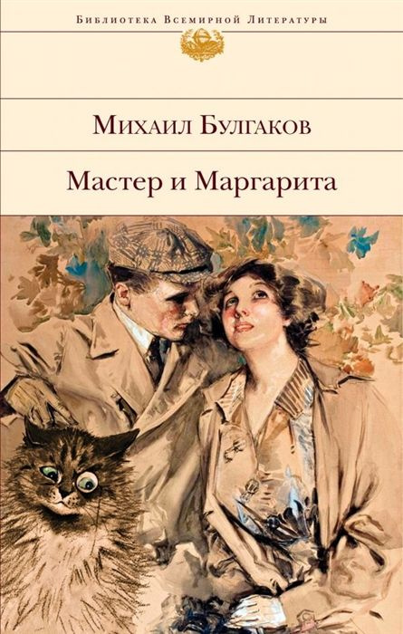 Мастер и Маргарита #1