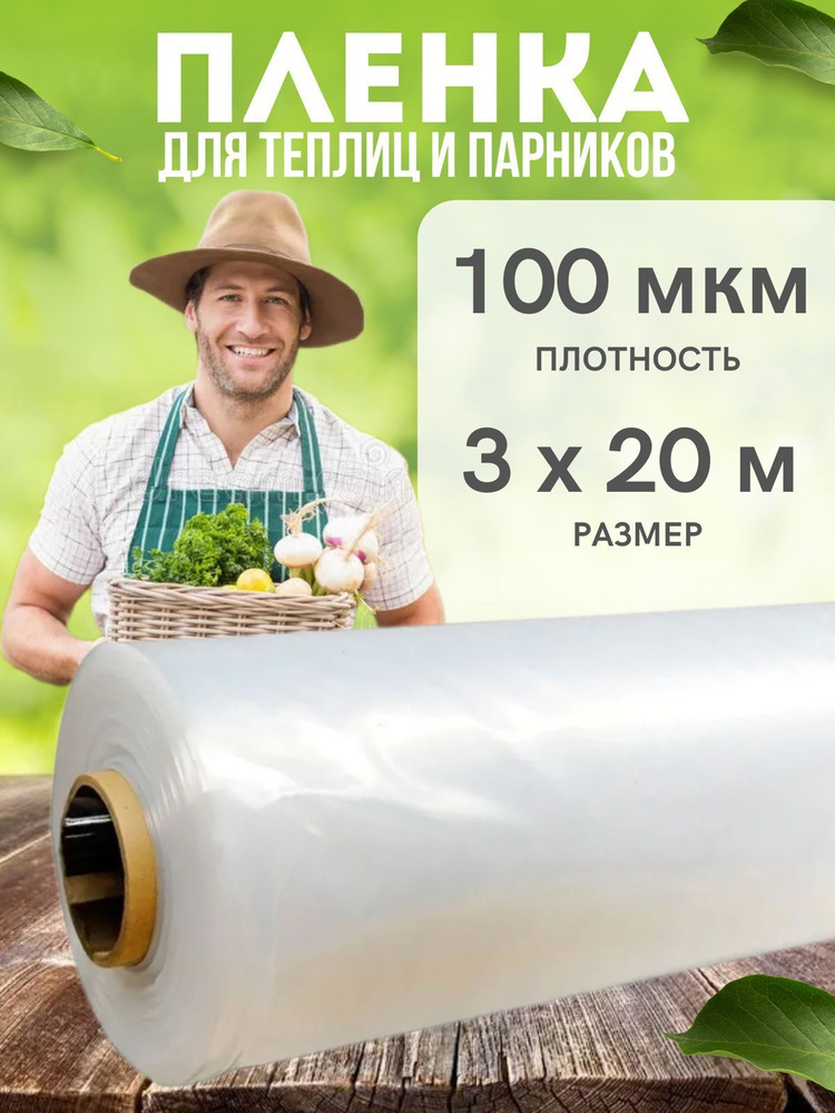 Vesta-shop Пленка для теплиц Полиэтилен, 3x20 м, 100 г-кв.м, 100 мкм, 1 шт  #1