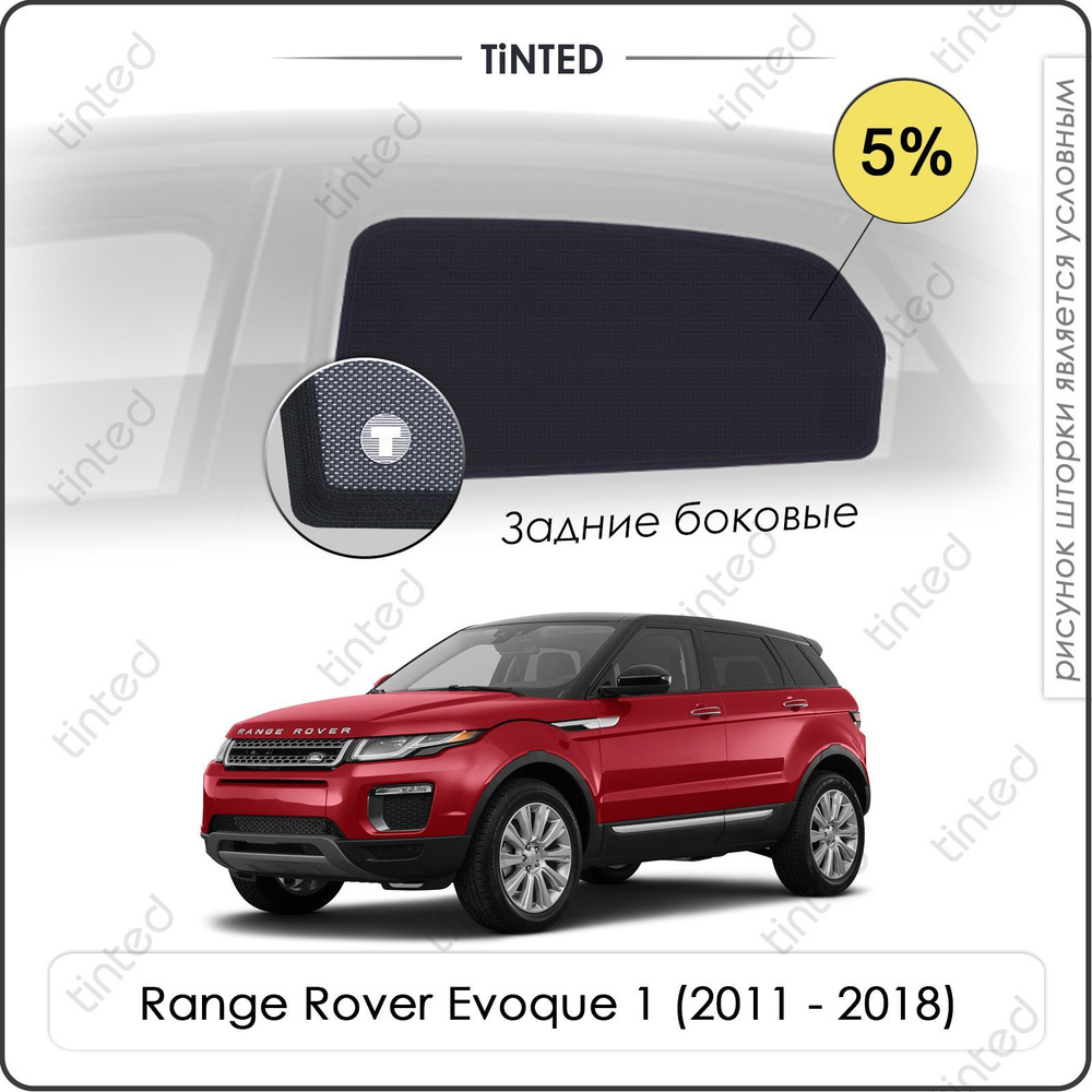 Шторки на автомобиль солнцезащитные LAND ROVER Range Rover Evoque 1 Кроссовер 5дв. (2011 - 2018) на задние #1