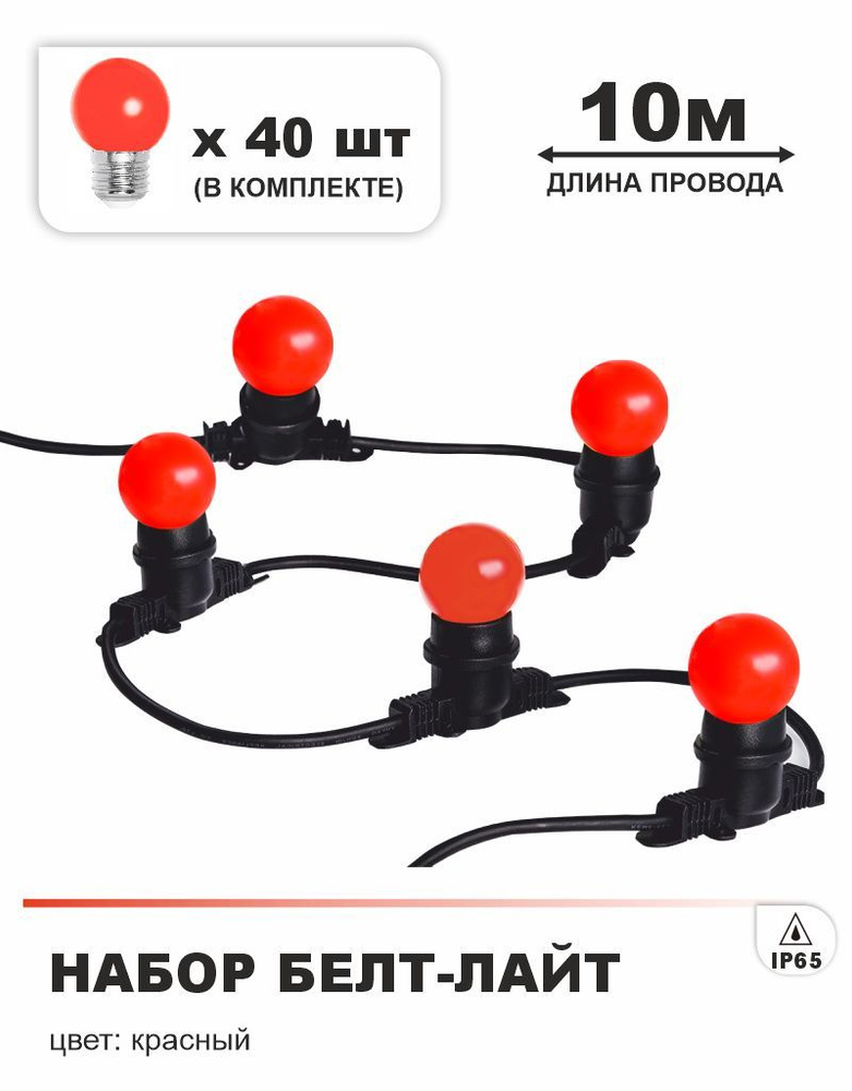 Гирлянда Белт лайт 10 м (шаг 0,25 м), красные лампочки 40 штук (в комплекте), Е27, 220В, каучук, IP65 #1