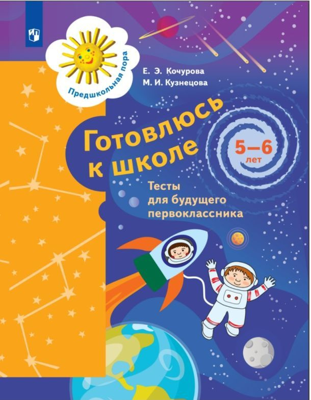 Готовлюсь к школе. 5-6 лет. Тесты для будущего первоклассника. ФГОС ДО | Кочурова Елена Эдуардовна, Кузнецова #1