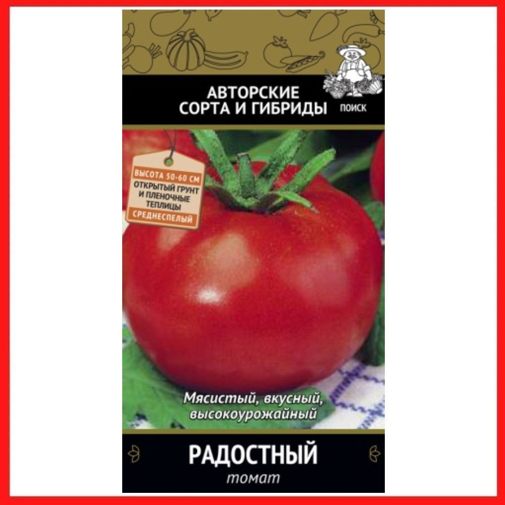 Семена томатов "Радостный" 0,1 гр, для дома, дачи и огорода, в открытый грунт, в контейнер, на рассаду, #1