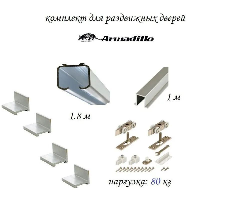 Комплект для раздвижной двери Armadillo, направляющая верхняя 1.8 метра, нижняя 1 метр + ролики Armadillo #1