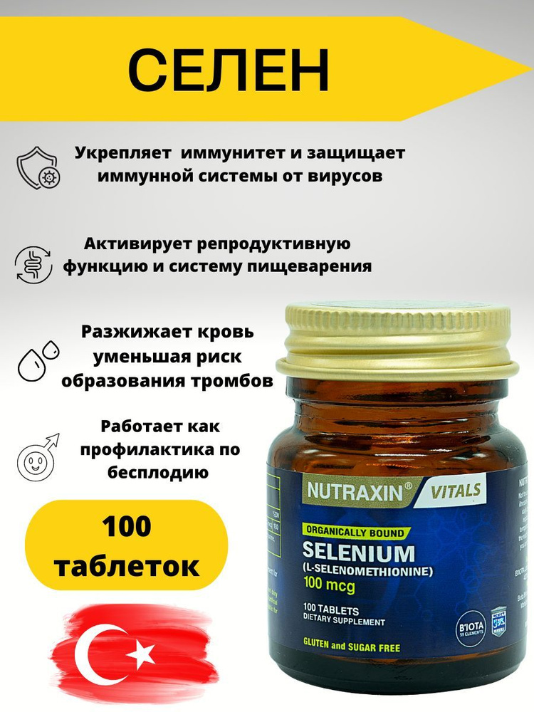 Nutraxin Selenium/Селен в таблетках по 100мкг #1