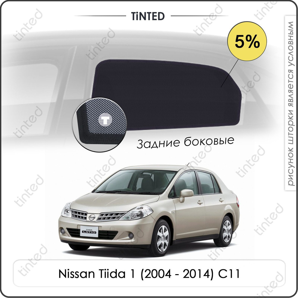 Шторки на автомобиль солнцезащитные Nissan Tiida 1 Седан 4дв. (2004 - 2014) C11 на задние двери 5%, сетки #1