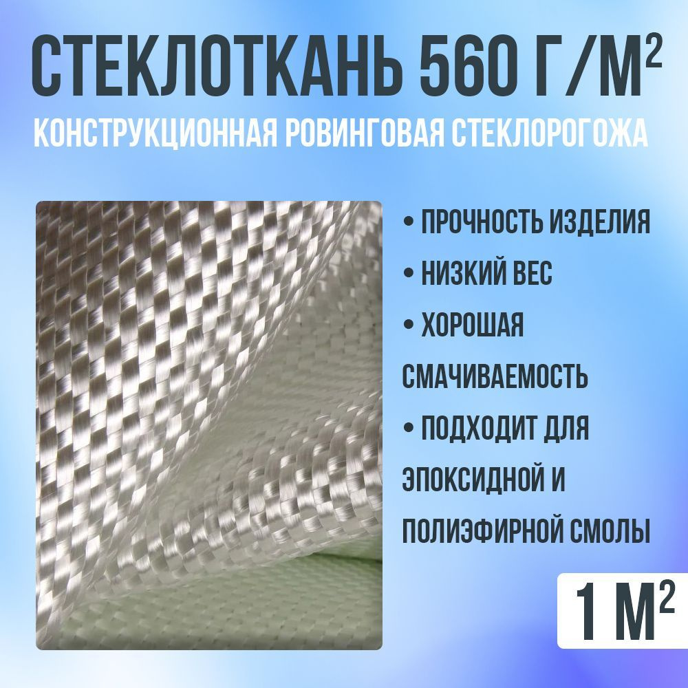Стеклоткань плотность 560 г/м2, 1 м2, конструкционная для полиэфирной и ...