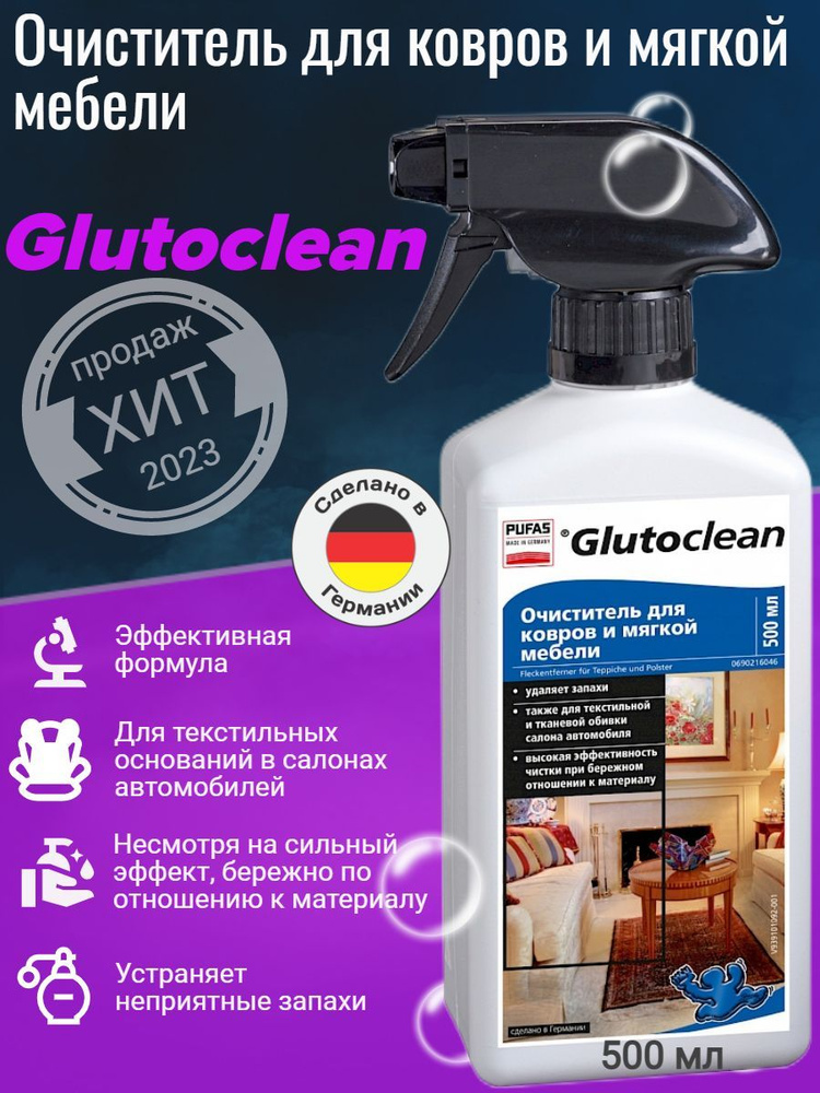 Glutoclean Очиститель для ковров и мягкой мебели 500 мл #1