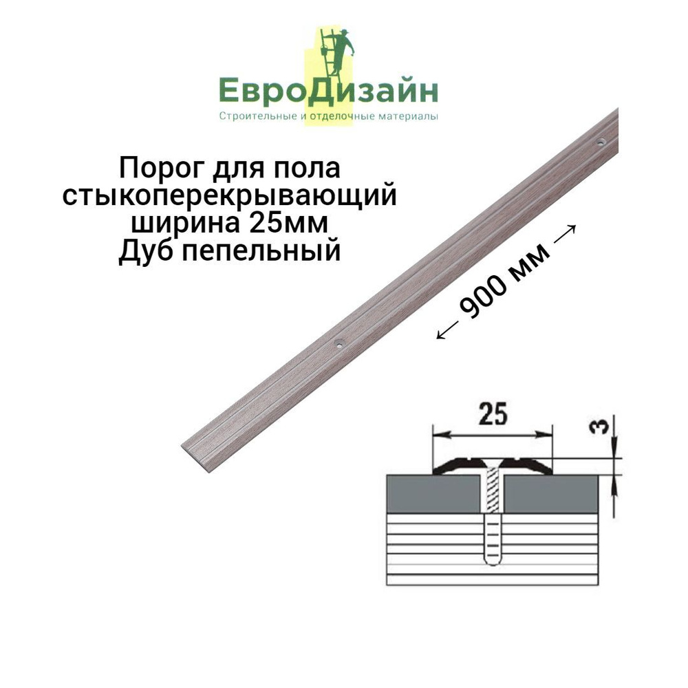 Порог напольный ЕвроДизайн, ПС01, стыкоперекрывающий, дуб пепельный  #1