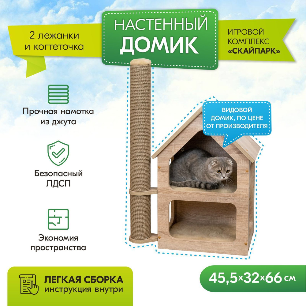 Настенный домик для кошки с когтеточкой кошачий СКАЙПАРК игровой комплекс "PetTails" СВЕТЛЫЙ большой, #1