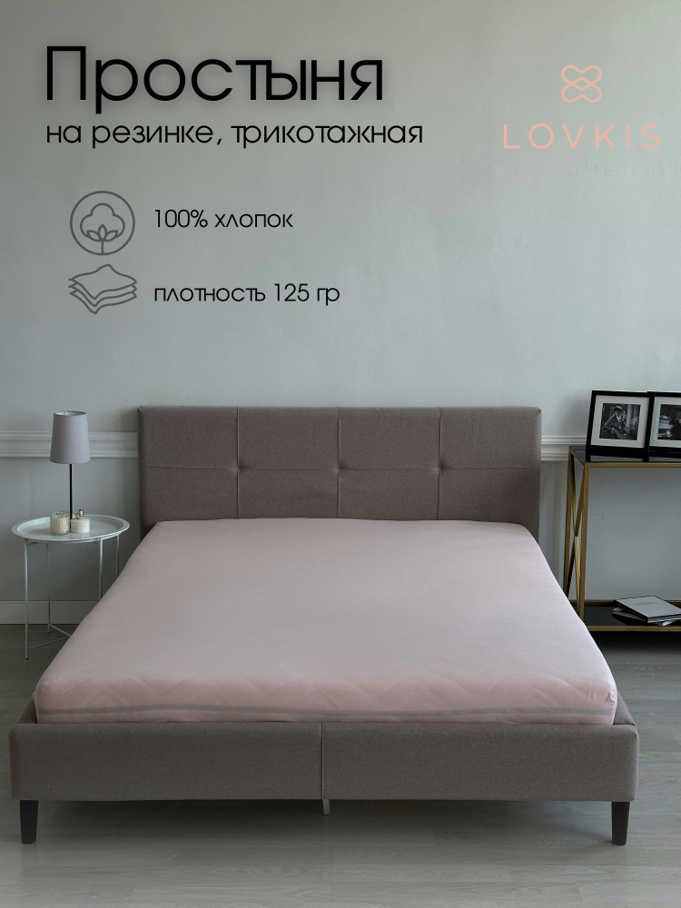 LOVKIS home Простыня на резинке, Трикотаж, 120x200 см #1