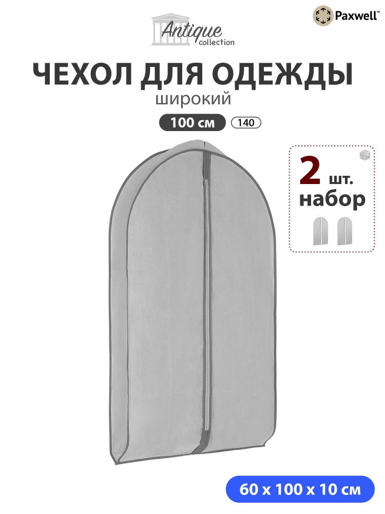Чехол для широкой одежды Paxwell Ордер Про 100 (набор) Серый, 2шт в уп  #1