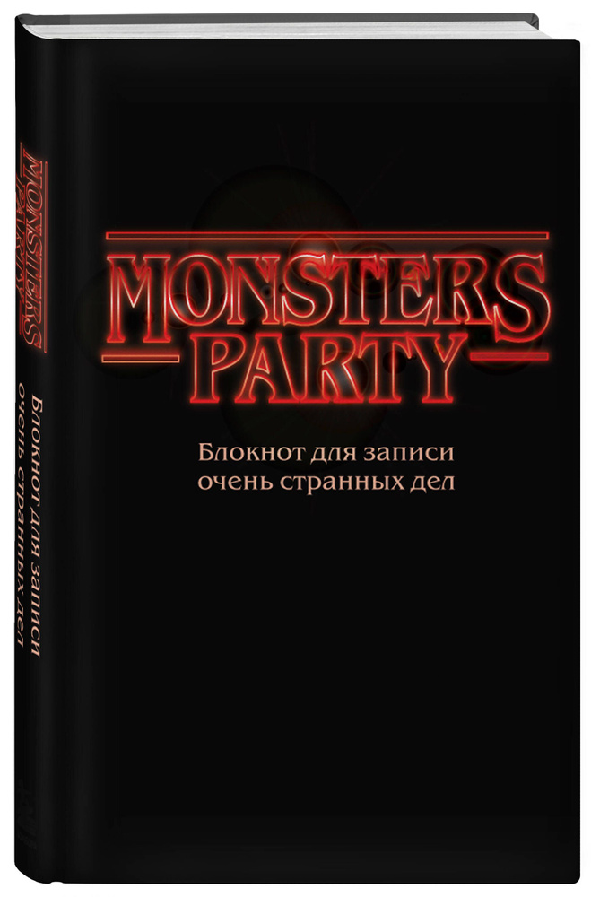 Monsters party. Блокнот для записи очень странных дел (чёрная обложка)  #1