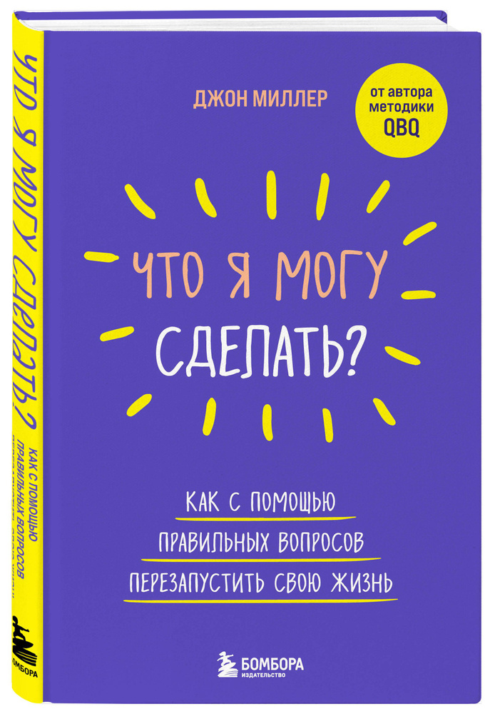 Что я могу сделать? Как с помощью правильных вопросов перезапустить свою жизнь | Миллер Джон  #1