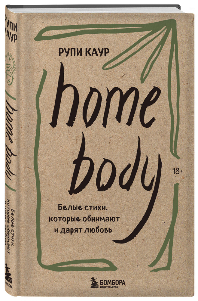 Home body. Белые стихи, которые обнимают и дарят любовь | Каур Рупи  #1