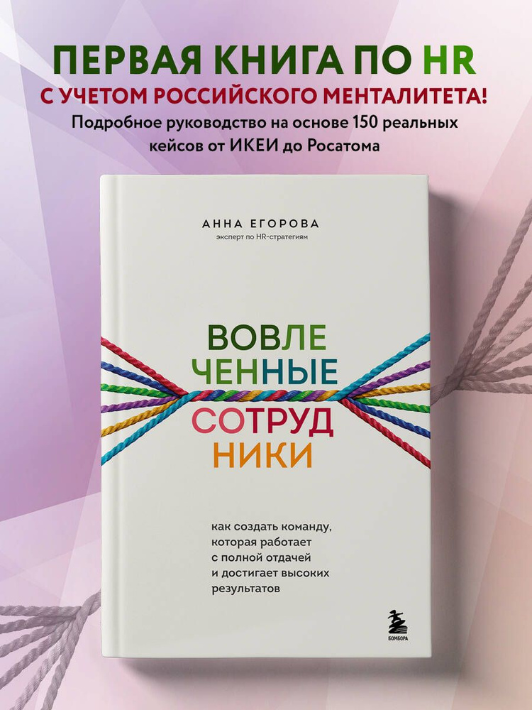 Вовлеченные сотрудники. Как создать команду, которая работает с полной отдачей и достигает высоких результатов #1