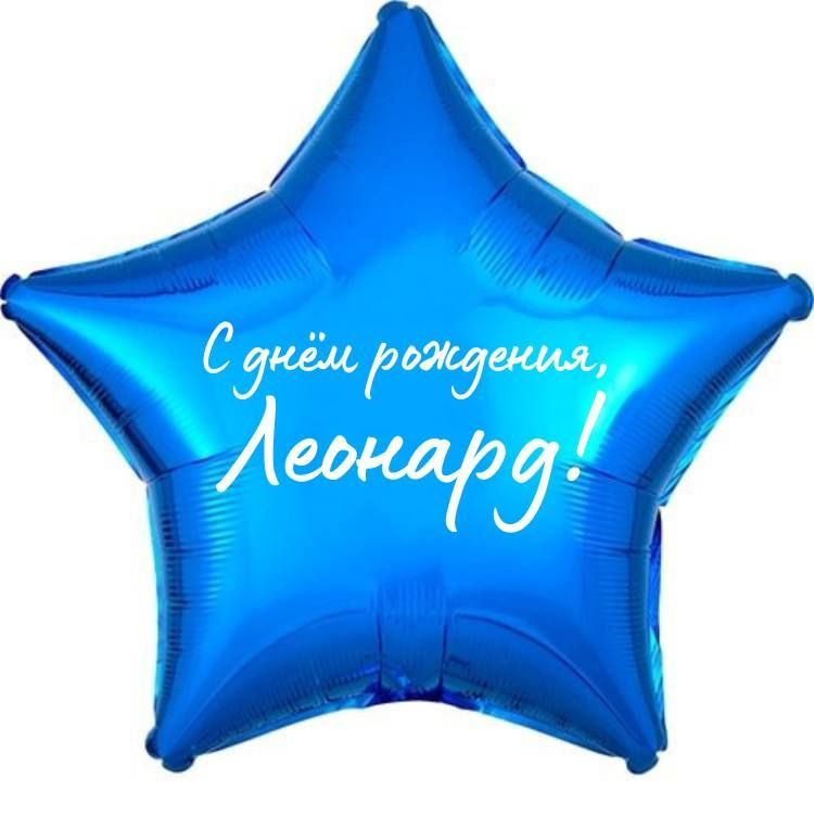 Звезда шар именная, фольгированная, синяя, с надписью (с именем) "С днём рождения, Леонард!"  #1